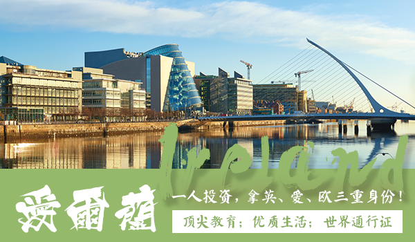 爱尔兰投资移民