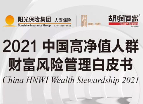胡润研究院发布《2021中国高净值人群财富风险管理白皮书》