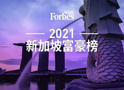 揭秘福布斯2021新加坡富豪榜，身份转换是成功秘籍